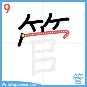 How to write "管" - stroke 9