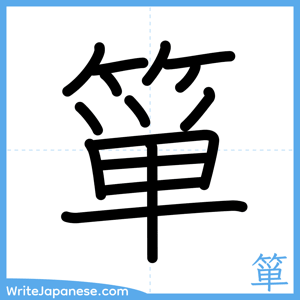 How to write "箪" - complete stroke order