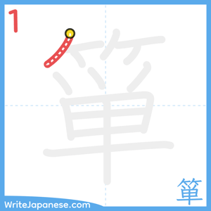 How to write "箪" - stroke 1
