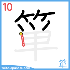 How to write "箪" - stroke 10