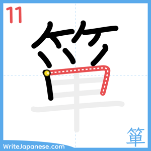 How to write "箪" - stroke 11