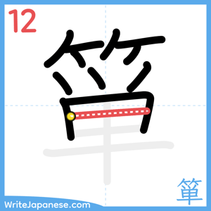 How to write "箪" - stroke 12