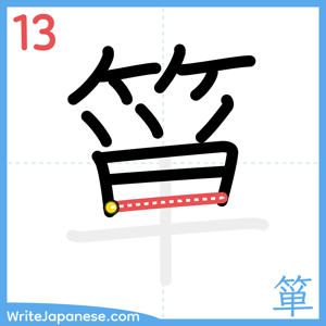 How to write "箪" - stroke 13