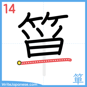 How to write "箪" - stroke 14