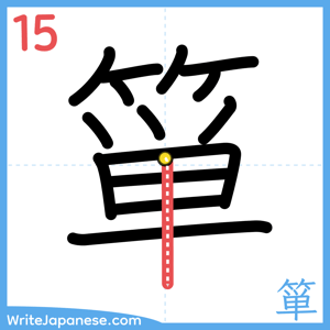 How to write "箪" - stroke 15