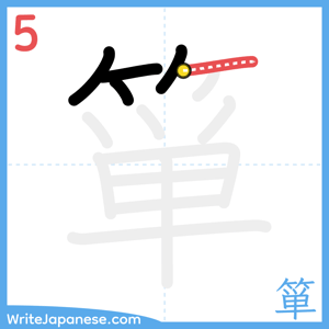 How to write "箪" - stroke 5
