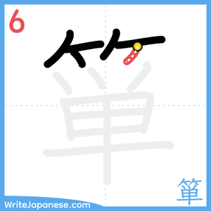 How to write "箪" - stroke 6
