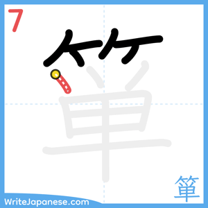 How to write "箪" - stroke 7