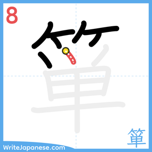 How to write "箪" - stroke 8