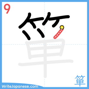 How to write "箪" - stroke 9