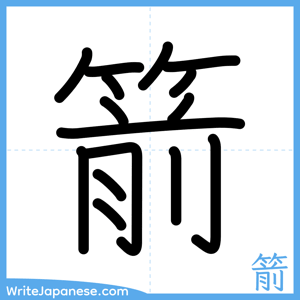 How to write "箭" - complete stroke order