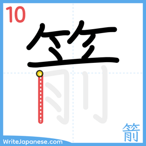 How to write "箭" - stroke 10
