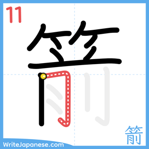How to write "箭" - stroke 11