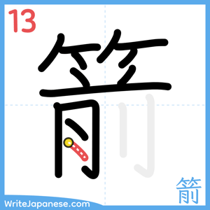 How to write "箭" - stroke 13