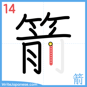 How to write "箭" - stroke 14