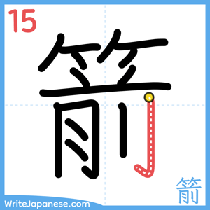 How to write "箭" - stroke 15
