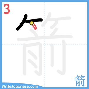 How to write "箭" - stroke 3