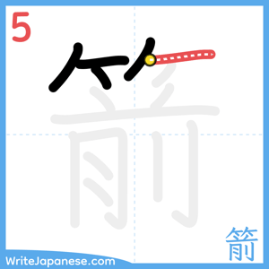 How to write "箭" - stroke 5