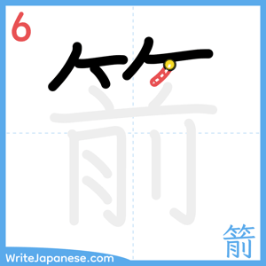 How to write "箭" - stroke 6