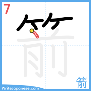 How to write "箭" - stroke 7