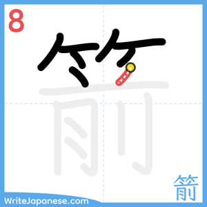 How to write "箭" - stroke 8