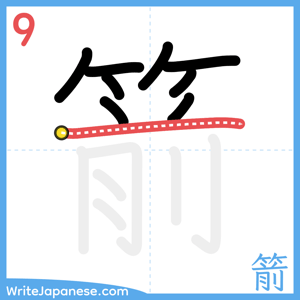 How to write "箭" - stroke 9