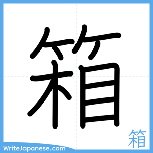 How to write "箱" - complete stroke order