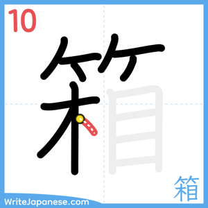 How to write "箱" - stroke 10