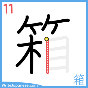 How to write "箱" - stroke 11