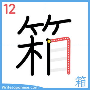 How to write "箱" - stroke 12