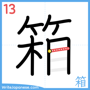 How to write "箱" - stroke 13