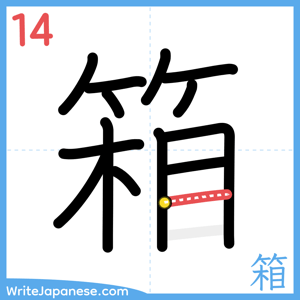 How to write "箱" - stroke 14