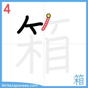 How to write "箱" - stroke 4