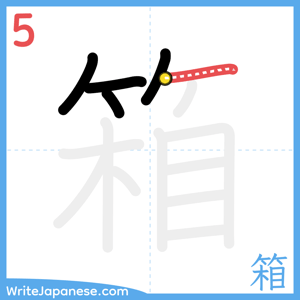 How to write "箱" - stroke 5