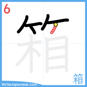 How to write "箱" - stroke 6