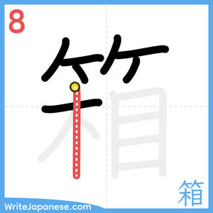 How to write "箱" - stroke 8