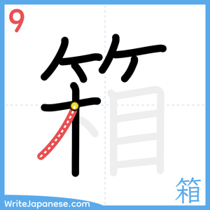 How to write "箱" - stroke 9