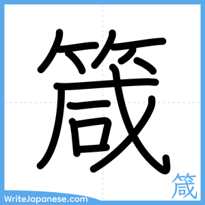How to write "箴" - complete stroke order