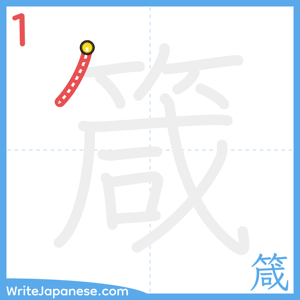 How to write "箴" - stroke 1