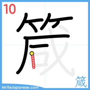How to write "箴" - stroke 10