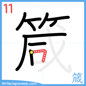 How to write "箴" - stroke 11
