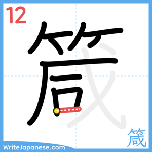 How to write "箴" - stroke 12