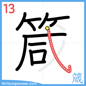 How to write "箴" - stroke 13