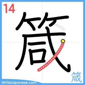 How to write "箴" - stroke 14