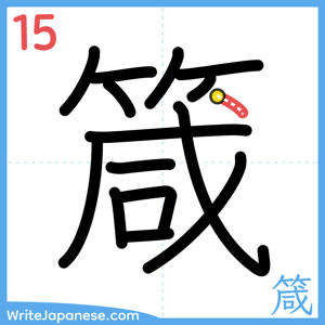 How to write "箴" - stroke 15