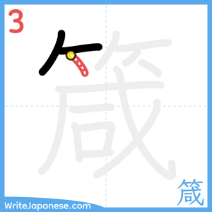 How to write "箴" - stroke 3