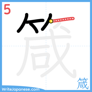 How to write "箴" - stroke 5