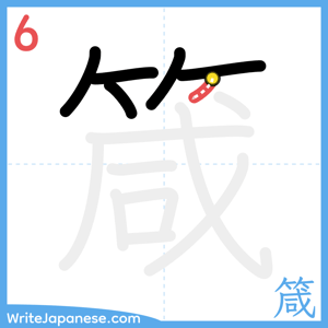 How to write "箴" - stroke 6
