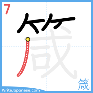 How to write "箴" - stroke 7