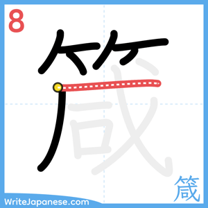 How to write "箴" - stroke 8